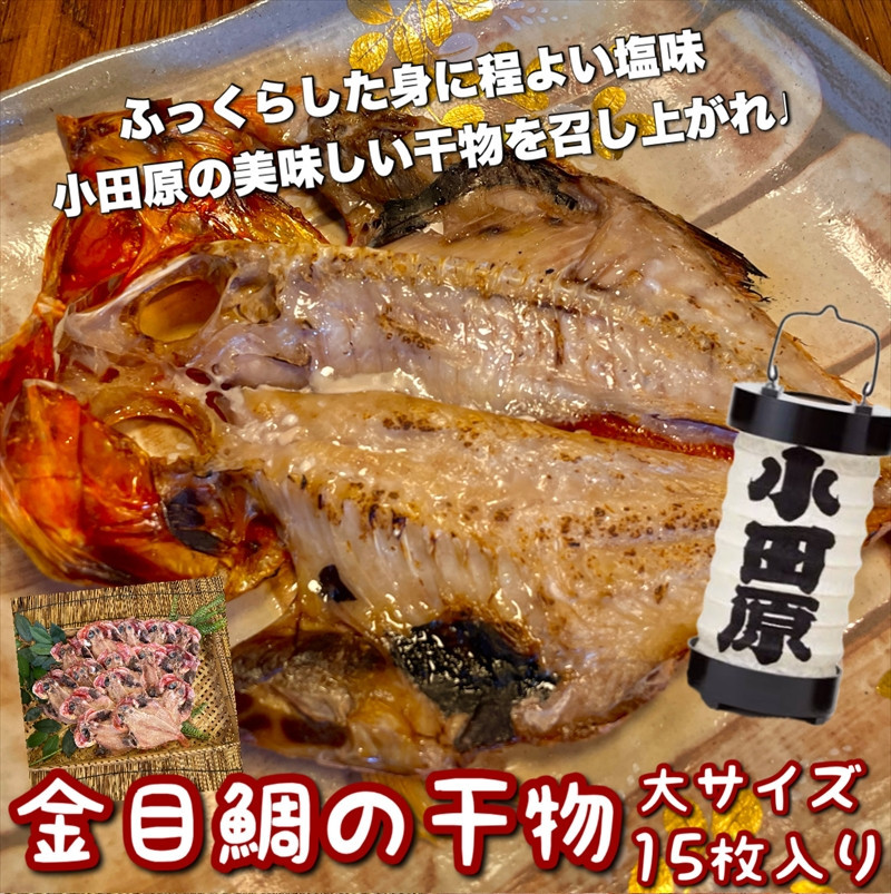 金目鯛の干物 大サイズ 15枚セット 142069_DQ144