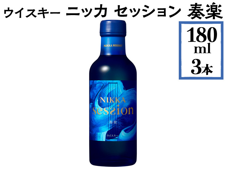 ウイスキー　ニッカ　セッション　奏楽　180ml×3本 ※着日指定不可