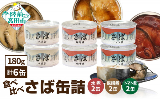 ≪食べ比べ≫さば缶詰3種（水煮・味噌煮・トマト煮）6缶セット 【 お試し 無添加 無着色 ギフト 贈答 贈り物 おつまみ 備蓄 防災 食料 長期保存 非常食 国産 岩手 陸前高田 】