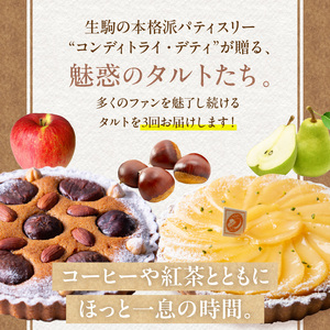 【10～12月発送】季節のタルト定期便　3回お届け　焼き菓子 ドイツ菓子 誕生日 奈良県 生駒市 お取り寄せ タルト ケーキ スイーツ デザート おやつ 洋菓子 熨斗対応 冷凍 送料無料