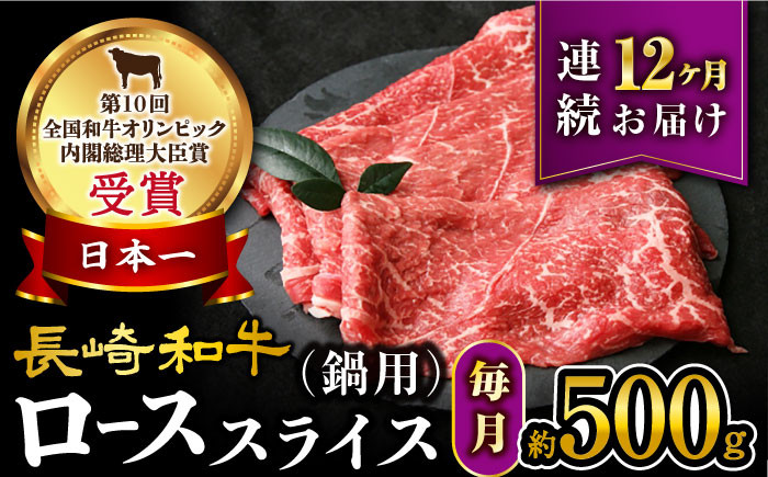 
【12回定期便】【訳あり】長崎和牛 ローススライス 約500g （すき焼き・しゃぶしゃぶ用 ）×12回定期便＜大西海ファーム＞ [CEK152]
