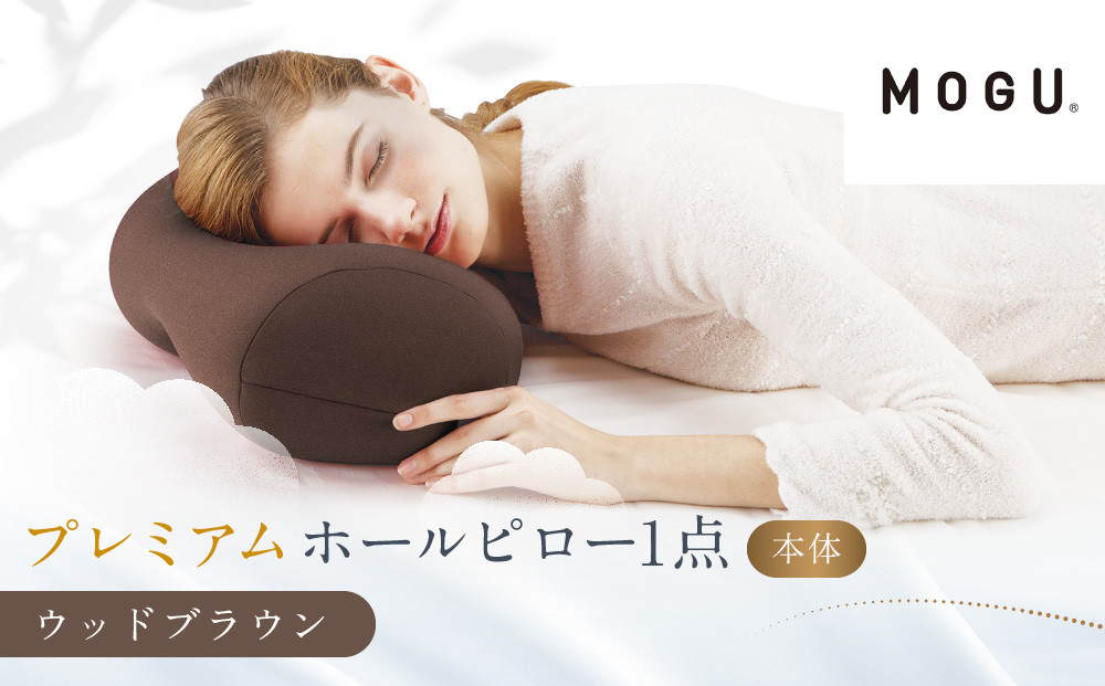 プレミアムホールピロー ウッドブラウン 312011_EM008VC04