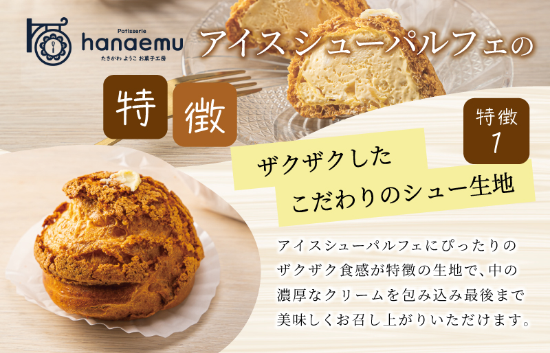 【Patisserie hanaemu】アイスシューパルフェ8個 冷凍 スイーツ 冷たい シューアイス デザート 洋菓子 冷凍配送 人気 グルメ お菓子工房ハナエム