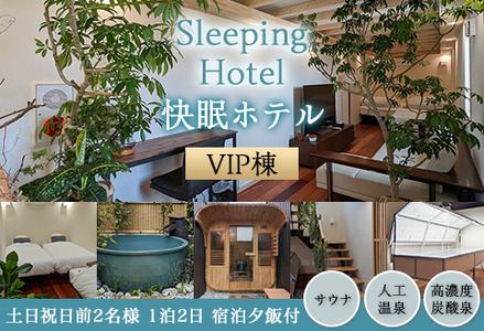 Sleeping Hotel VIP棟 土日祝日前2名様 1泊2日 宿泊夕飯付チケット【 宿泊券 茨城宿泊券 下妻宿泊券 体験宿泊券 ホテル宿泊券 】