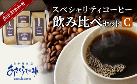 コーヒー スペシャリティコーヒー 飲み比べ セット C 粉