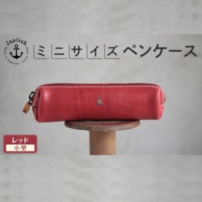 ふるさと納税 福岡市 スマートな最小BOXペンケースXS 【レッド】 博多革工房 Japlish　EJ08VC04