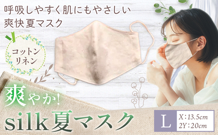 爽やかsilk夏 マスク Lサイズ　マスク