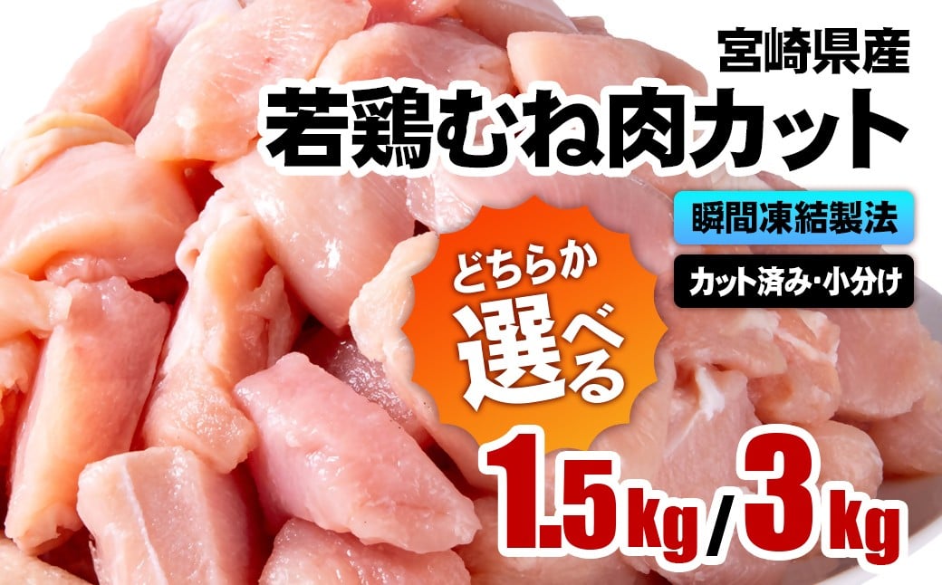 
                  【選べる内容量】宮崎県産若鶏 鶏肉 むね肉カット 小分け バラバラ凍結 1.5㎏・3kg IQF加工鶏 むね身 鶏ムネ肉 ヘルシー ボリューム 筋トレ チキン 蒸し鶏＜1-304・1.2-75＞
                