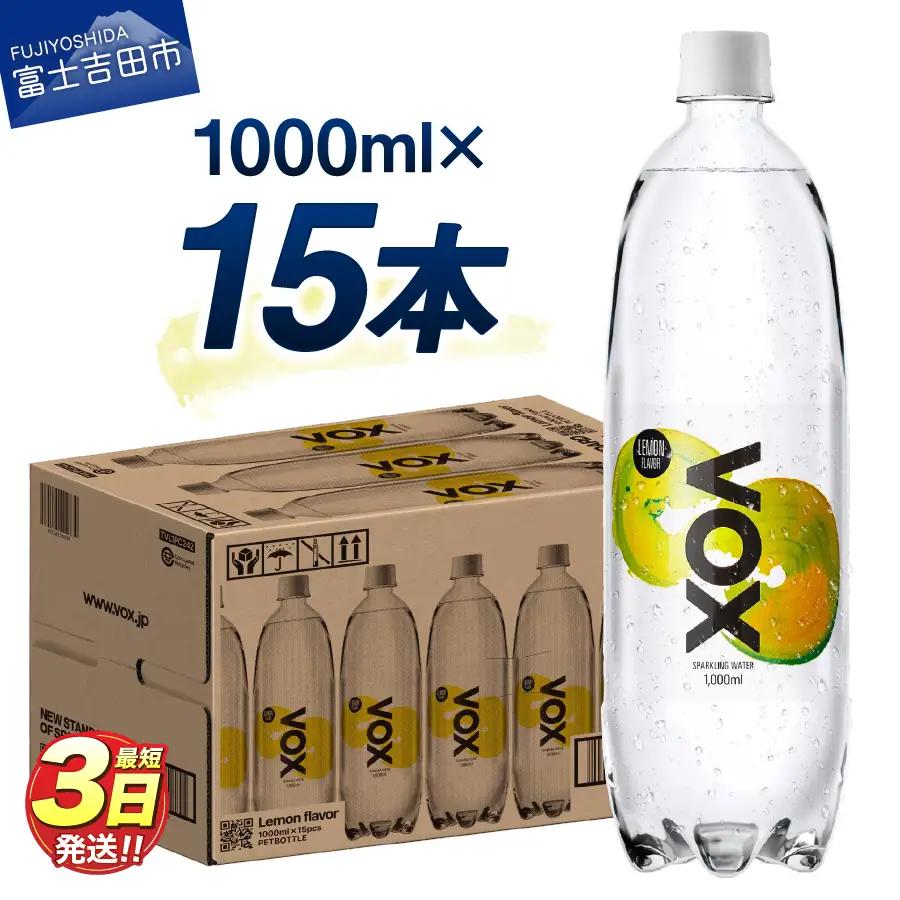 強炭酸水 【最短3日】VOX バナジウム 1000ml 15本(レモンフレーバー)  炭酸