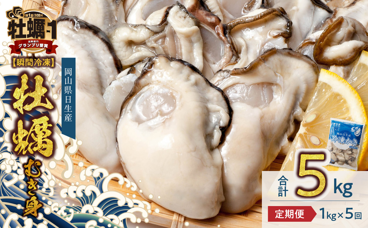 【定期便５回】牡蠣 冷凍 むき身 １kg 備前市日生産 急速凍結牡蠣 一年牡蠣 国産 加熱調理用 牡蠣アヒージョ 牡蠣ご飯 カキフライ 海鮮鍋  全国牡蠣-1グランプリ豊洲2024 加熱部門初代グランプリ受賞！ 