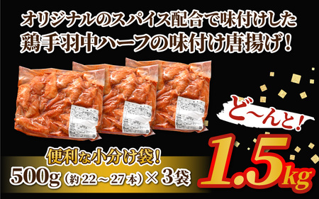 子供もやみつき ！チキンバー 1.5kg 500g× 3袋 辛くないチキン棒味付け 【7日以内発送！】【から揚げ 手羽先 お弁当 おかず 冷凍 揚げるだけ】 [A-12420]