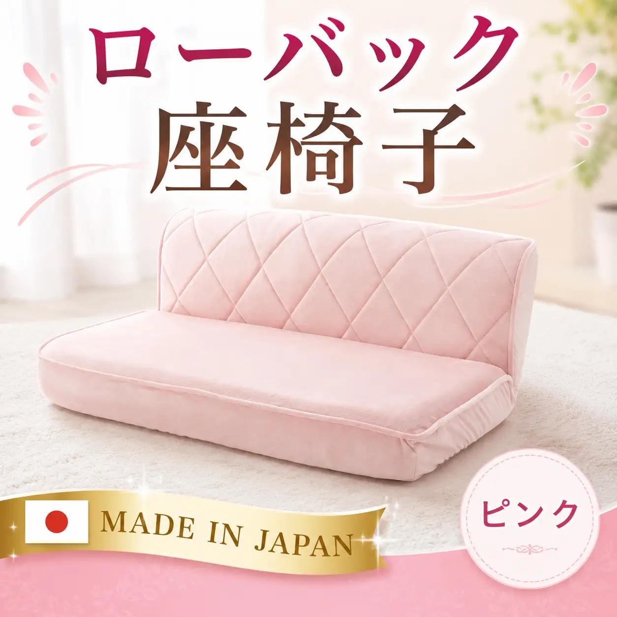 ローバック座椅子 A1220p-W 2人掛け ピンク【日本製】 ／ インテリア ロースタイル 座いす イス ソファ リクライニング コンパクト クッション 女性向け おしゃれ かわいい 可愛い 神奈川県 No.733