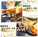 【ふるさと納税】金華さば一夜干し 150g×5枚＋金華さばみりん干し 150g×5枚(b002-11) AJ003