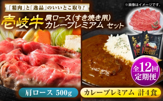 【全12回定期便】壱岐牛肩ロース＆壱岐牛カレープレミアムセット《壱岐市》【壱岐フードファクトリー】[JDW151] カレー レトルト パウチ ロース すき焼き 肉 牛肉 国産 和牛 壱岐牛 定期便 ゴチになります ぐるナイ 壱岐牛