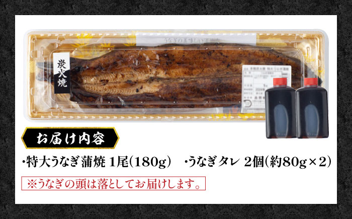 【品質にこだわり抜いた】 国産 うなぎ 本格炭火焼 蒲焼 特大 1尾（180g）/炭火焼古賀 [UDH009] 手焼き 冷凍 ウナギ 鰻 蒲焼き かば焼き