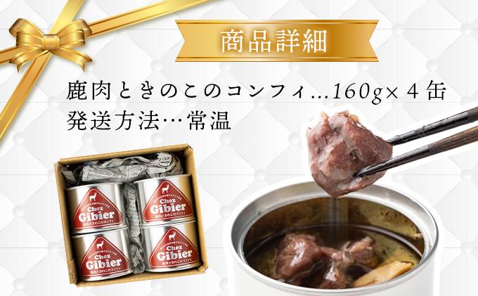 鹿肉のコンフィ詰め合わせ［008-a005］