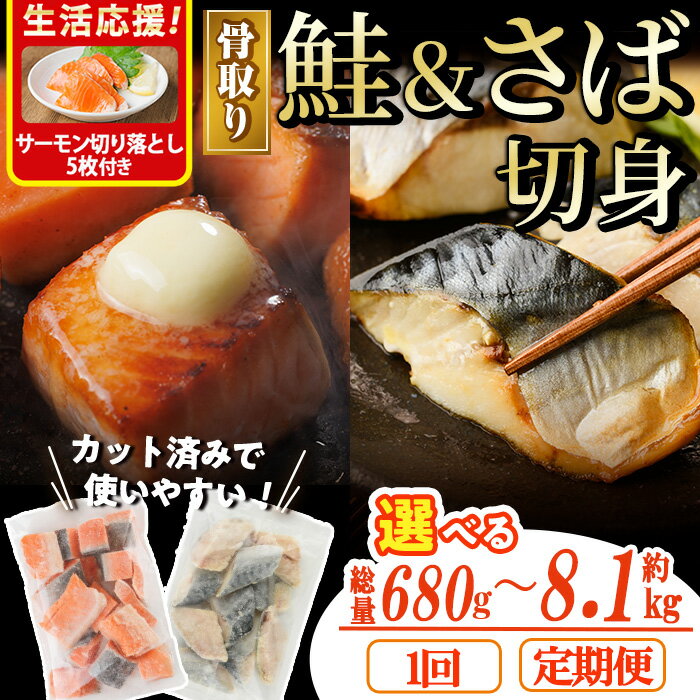 【ふるさと納税】＜内容が選べる！＞骨取り さば切身と鮭カットのセット(総量約680g～8.1kg) サーモン切り落とし5枚付き定期便 鮭 小分け 冷凍 サーモン サケ サバ 鯖 骨なし セット 魚 魚介 【AW-102・AW-103・AW-104・AW-105・AW-106・AW-107・AW-108】【丸正水産】