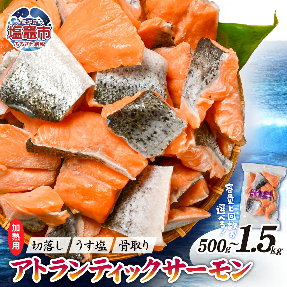 【ふるさと納税】 鮭 サーモン 切落し 骨取り 内容量が選べる！ 500g 〜 1.5kg 人気 冷凍 うす塩 アトランティック 骨なし 鮭 さけ サケ シャケ 魚 魚介類 海鮮 冷凍食品 惣菜 焼鮭 切り身 お弁当 おかず 宮城県 塩竈市 塩釜市