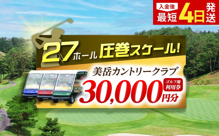 
                  〈1年間有効〉美岳カントリークラブ ゴルフ場 利用券 30,000円分 / ゴルフプレー券 ゴルフ場利用券 ゴルフ場 体験 ゴルフ 岐阜 ゴルフ場利用券 ゴルフ場 ゴルフ golf GOLF ごるふ チケット ちけっと 利用券 プレー券 ふるさと納税 ゴルフ 岐阜 ゴルフ プレー / 御嵩町 / 美岳カントリークラブ [AVAM006]
                