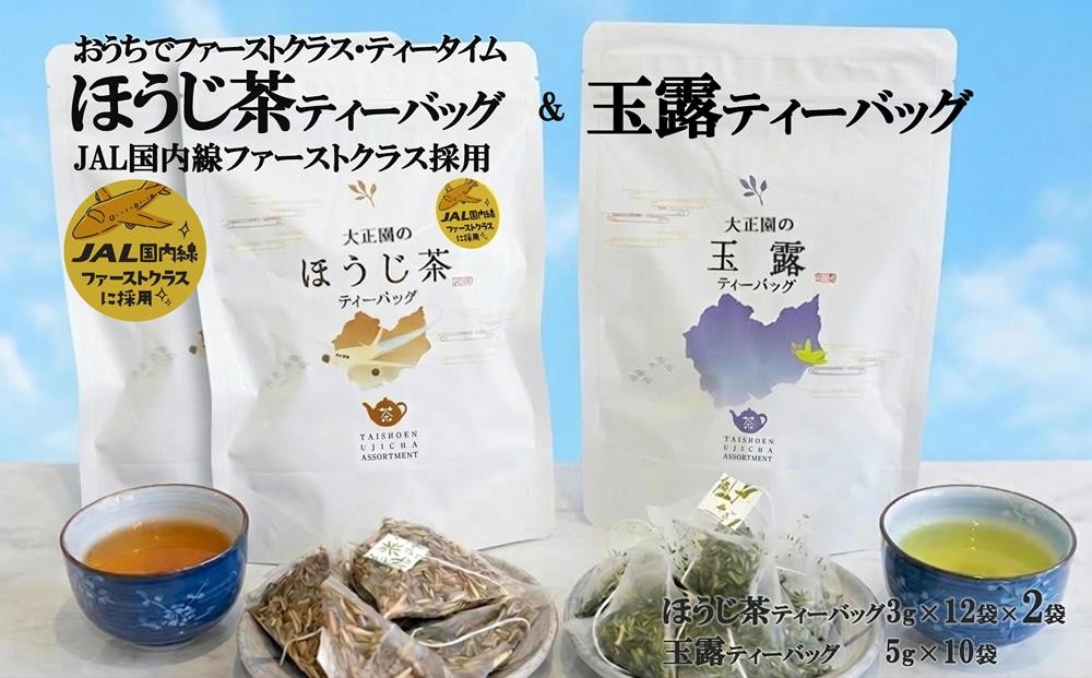
                  おうちでファーストクラス・ティータイム（JAL国内線ファーストクラス採用ほうじ茶2個と玉露ティーバッグ1個セット）〈玉露 お茶 緑茶 茶 ほうじ茶 ティーバッグ セット 飲料〉ts1501
                