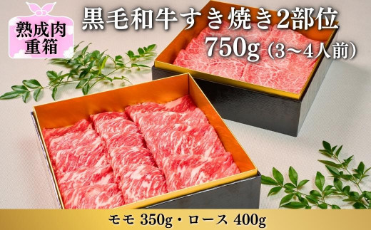 
《格之進》熟成肉二段重 黒毛和牛 すき焼き 2部位750g（3～4人前）
