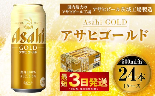 アサヒゴールド 500ml × 24本入り 1ケース | アサヒビール ビール 麦芽 酵母 コク 後味 お酒 酒 アルコール 缶ビール 常温 缶 アサヒ