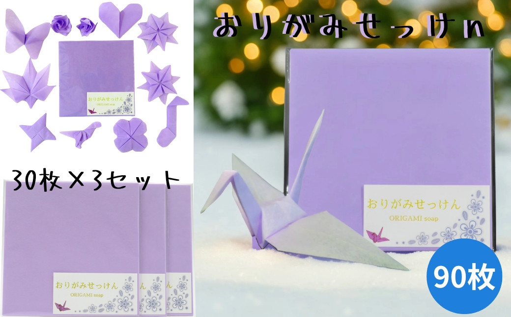 
            紙せっけん おりがみせっけん 30枚×3セット (計90枚） 〈共栄社化学〉石鹸 紙せっけん 紙石鹸 おりがみ 折り紙 ペーパー石鹸 奈良県 奈良市 奈良 なら J-118
          