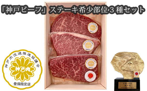 
No.251 「神戸ビーフ」ステーキ希少部位3種セット（その2） ／ お肉 牛肉 兵庫県 特産品
