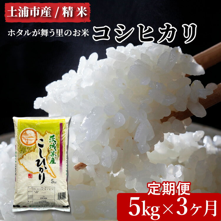 【ふるさと納税】【定期便 3ヶ月】令和7年産　土浦市産 コシヒカリ　精米5kg　ホタルが舞う里のお米 ※離島への配送不可　※2025年9月中旬～2026年7月下旬頃に順次発送予定