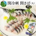 【ふるさと納税】関冷刺 関さば（大） 関サバ 関さば さば サバ 鯖 真さば 真サバ マサバ 魚 600g 3枚おろし 下処理済み 関冷刺 お刺身 刺身 海鮮丼 りゅうきゅう 冷凍 流水解凍 新鮮 佐賀関 豊後水道 国産 九州産 大分県産 大分特産品 大分名産 期間限定 旬 E04002