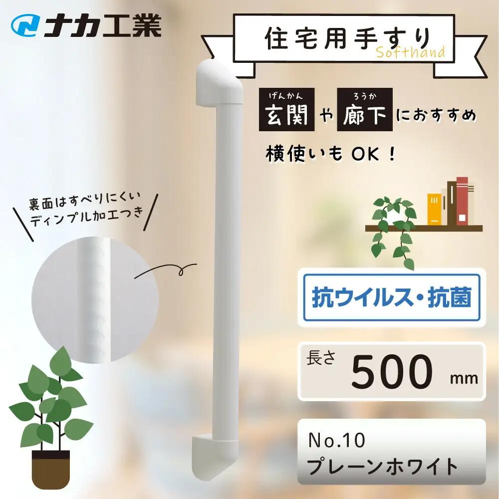住宅向け手すりソフトハンドP-34V／I-50／#10プレーンホワイト (171388-40040092-pwh)