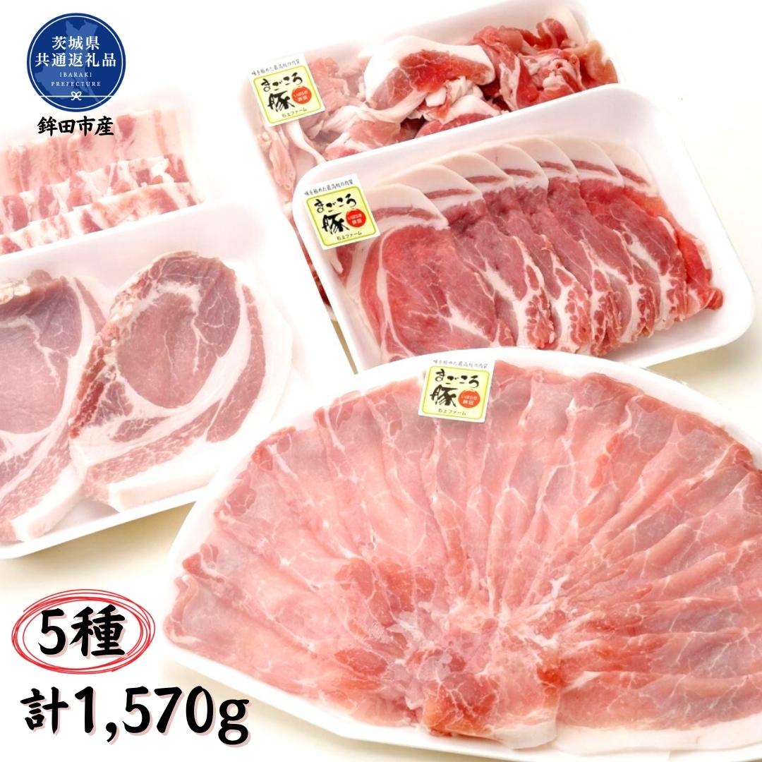 【ふるさと納税】まごころ豚 1570g お楽しみセット ブランド豚 銘柄豚 茨城県 鉾田市産 5種類 茨城県産 国産 最高級 セット モモ 肩ロース バラ肉 ロース厚切り肉 コマ肉 総重量 しゃぶしゃぶ 生姜焼き 焼肉 モモ肉 ロース厚切り 送料無料