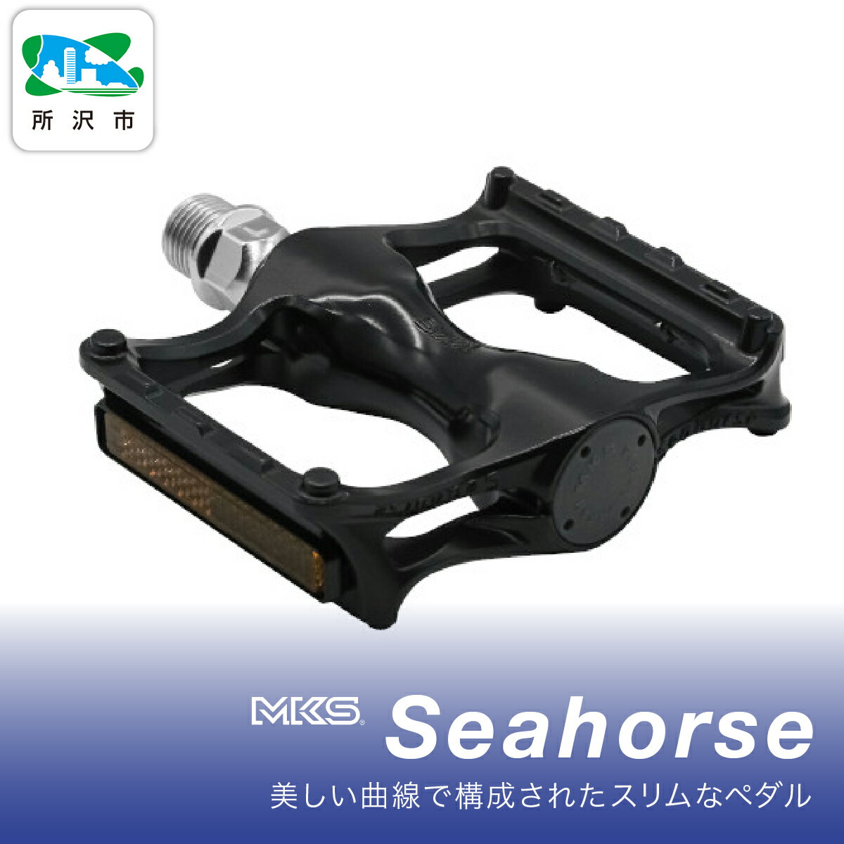 【ふるさと納税】Seahorse BLACK 三ヶ島製作所 MKS | 自転車 ペダル フラットペダル 両面踏み 軽量 ツーリング 街乗り ロードバイク クロスバイク MTB オフロード アーバンスタイル 長距離 アルミ製 人気 おすすめ 埼玉県 所沢市