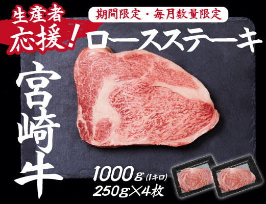 
【生産者応援！】宮崎牛ロースステーキ1kg（250g×4枚 宮崎牛 和牛 国産 牛肉 霜降り ステーキ ロース 冷凍 送料無料）
