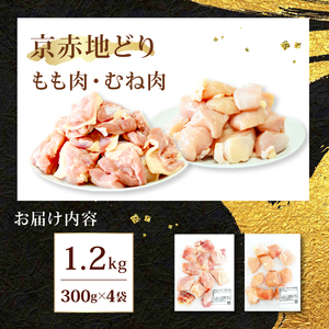 【京赤地どり】 もも・むね肉 地鶏セット 1.2kg 地鶏