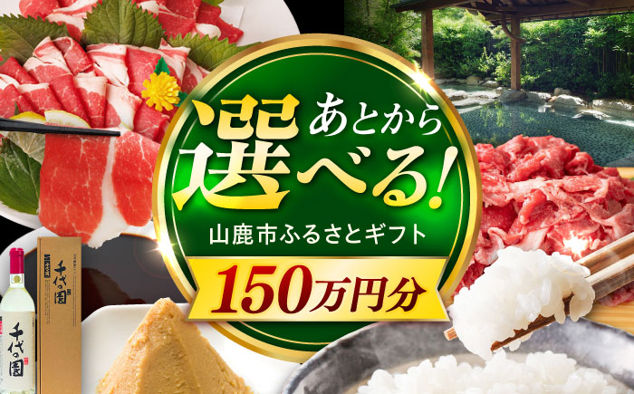 
            【あとから選べる】山鹿市ふるさとギフト　150万円分 米 牛肉　豚肉 馬刺し くまもと黒毛和牛 定期便 山鹿 [ZEC033]
          