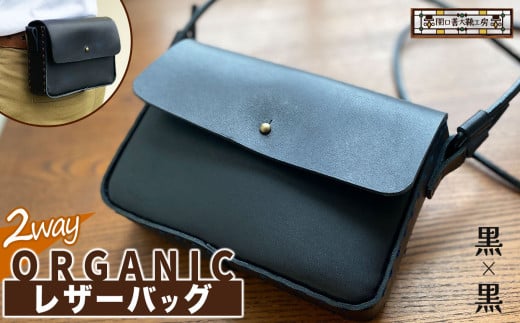 2way オーガニック レザー バッグ 黒 × 黒  | 関口善大靴工房 ショルダーバッグ 革 天然原料 オーガニックレザー ヌメ革 調布 東京都 ブラック 