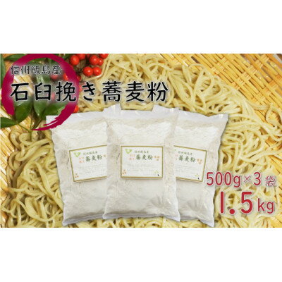 【ふるさと納税】信州飯島町産 石臼挽き蕎麦粉 500g×3袋(合計1.5kg)【1575220】