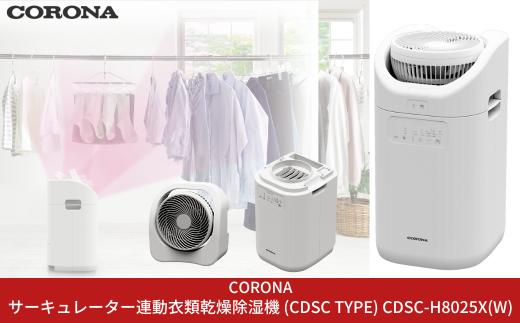 [コロナ] サーキュレーター連動衣類乾燥除湿機（CDSC TYPE） CDSC-H8025X(W) 乾燥機 除湿機 家電【170S001】