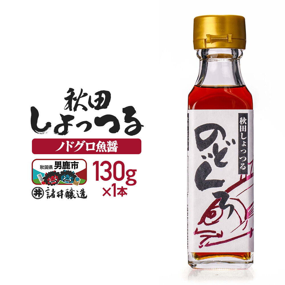 秋田しょっつる ノドグロ魚醤 130g×1本【簡易包装での発送】 [調味料 塩魚汁 魚醤 日本三大魚醤 ナンプラー かくし味 味付け 料理 国産 秋田]