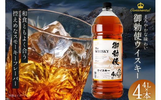 ウイスキー【宅飲みの強い味方！】御勅使ウイスキー4L×4本セット ハイボール＜サン．フーズ＞【山梨県韮崎市】 [20740620]