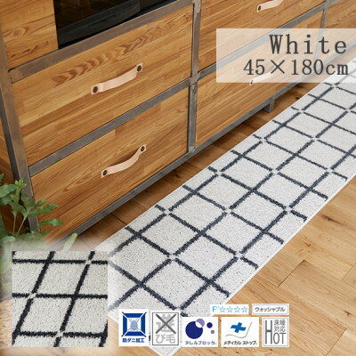 【ふるさと納税】【45×180cm】洗える おしゃれなキッチンマット ラグ (オセロ) カラー:ホワイト【1517261】