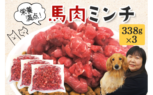 馬肉 モモ肉 粗挽ミンチ肉 338g × 3 小分け 冷凍 ひき肉 挽き肉 粗挽き ダイエット 高タンパク質 低カロリー ペット 犬 犬用 冷凍ミンチ 生肉 ミンチ ドッグフード 高齢犬 ho1431