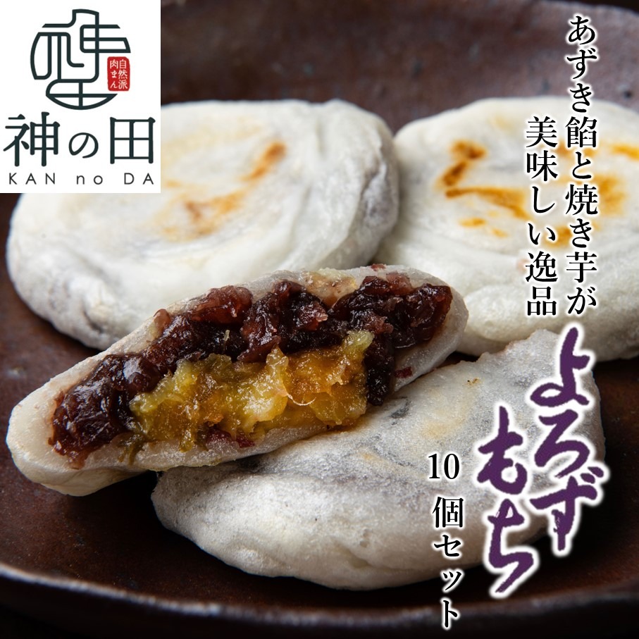 あずき餡と焼き芋が美味しい逸品 よろずもち10個セット 焼いも さつまいも サツマイモ 紅はるか 小豆 餅_2773R