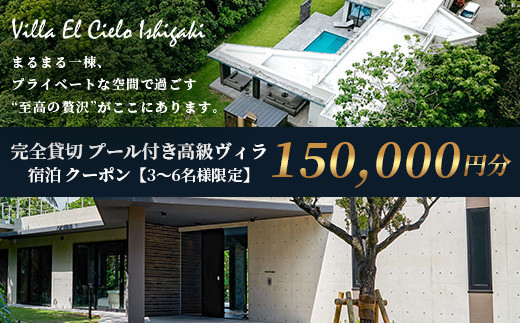 Villa el cielo Ishigaki ーLUNAー 完全貸切のプール付き高級ヴィラ 宿泊クーポン 150,000円分 3～6名様でのご利用限定　PC-6