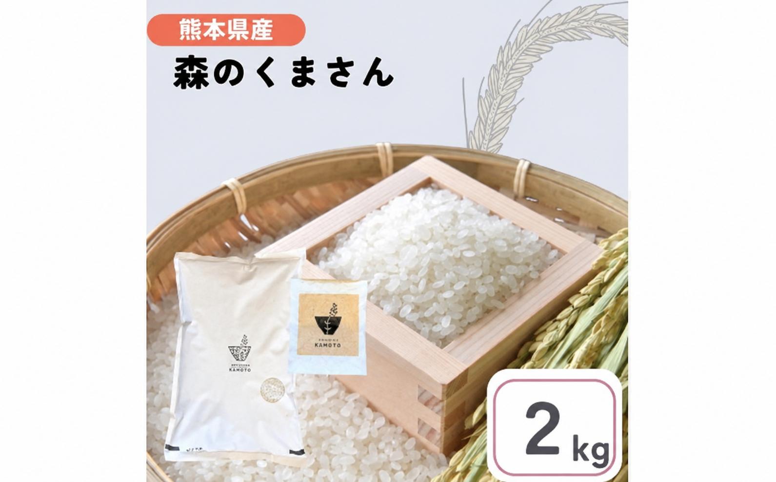 
                  熊本県産 「 森のくまさん 」 2kg | 米 こめ お米 おこめ 白米 精米 熊本県 玉名市
                