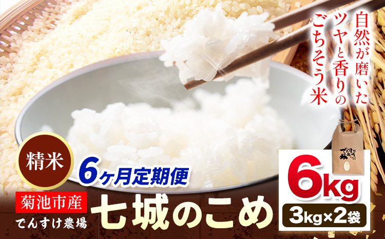 【6ヶ月定期便】令和7年産 精米 七城のこめ 6kg《お申込み翌月から出荷》熊本県 菊池市 米 白米 ヒノヒカリ でんすけ農場---309-4017---