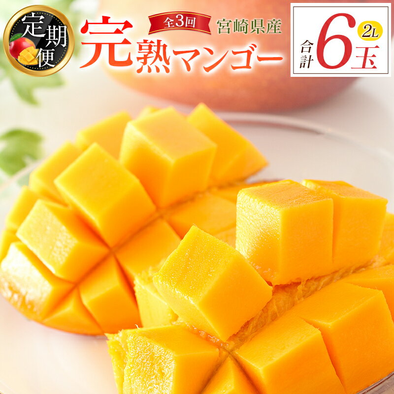 【ふるさと納税】宮崎特産「完熟マンゴー2L×2玉」お届け定期便（全3回）計6玉 特産 国産 果物 フルーツ 旬 産地直送