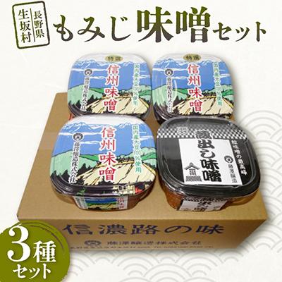 ふるさと納税 生坂村 <もみじ>味噌セット 3種/各750g