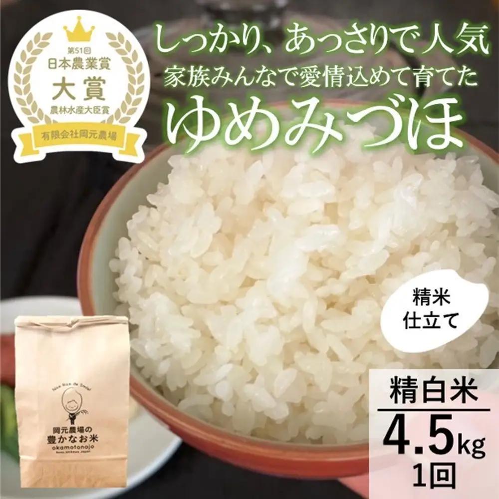 【令和8年産】【日本農業賞大賞】ゆめみづほ4.5kg精白米 能美市 お米 精米銘柄米 ご飯 おにぎり お弁当 和食粘りが少ない 精米したて 一等米